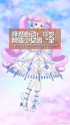 怦然心动!15岁网球少女因“全身照”爆红,天生:熊猫APP(图1) 熊猫体育app