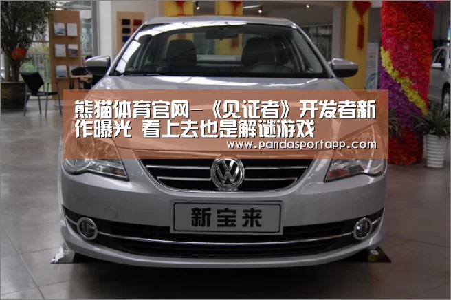 熊猫体育官网-《见证者》开发者新作曝光 看上去也是解谜游戏(图1) 熊猫APP