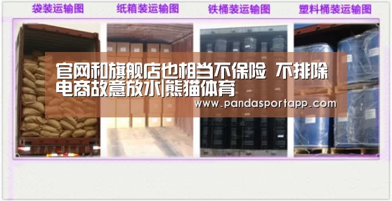 官网和旗舰店也相当不保险 不排除电商故意放水|熊猫体育(图2) 熊猫APP