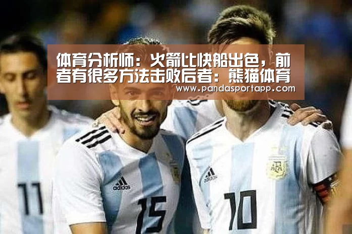 体育分析师:火箭比快船出色,前者有很多方法击败后者:熊猫体育官网(图3) 熊猫体育