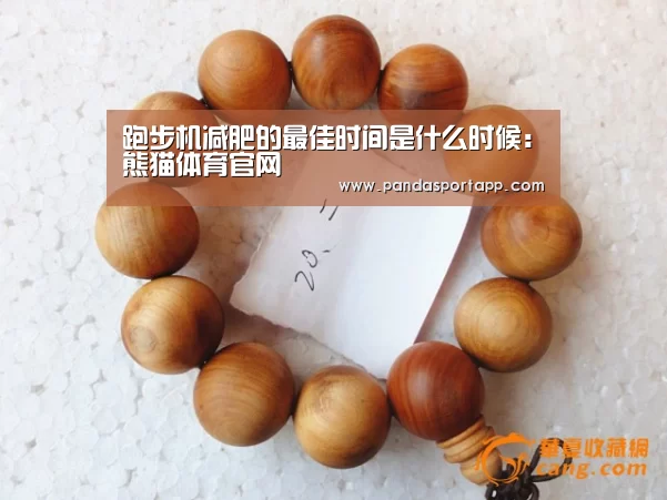 跑步机减肥的最佳时间是什么时候:熊猫体育官网(图1) 熊猫体育app