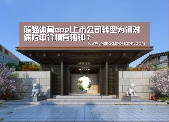 熊猫体育app|上市公司转型为何对保险中介情有独钟?(图2) 熊猫体育app