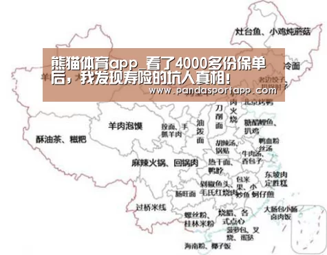 熊猫体育app_看了4000多份保单后,我发现寿险的坑人真相!(图2) 熊猫体育
