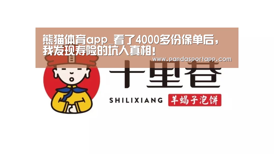 熊猫体育app_看了4000多份保单后,我发现寿险的坑人真相!(图1) 熊猫APP