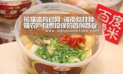 熊猫体育官网_海南荔枝种植农户自费投保的首例商业保险(图2) 熊猫体育官网