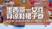 墨西哥一女性穿凉鞋裙子参加马拉松 赢得冠军【熊猫体育app】(图2) 熊猫APP