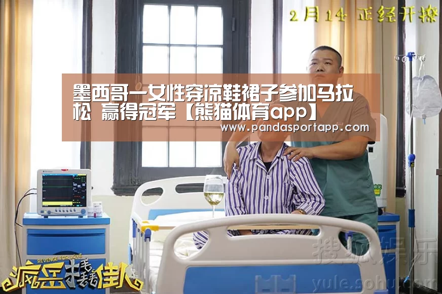 墨西哥一女性穿凉鞋裙子参加马拉松 赢得冠军【熊猫体育app】(图4) 熊猫体育