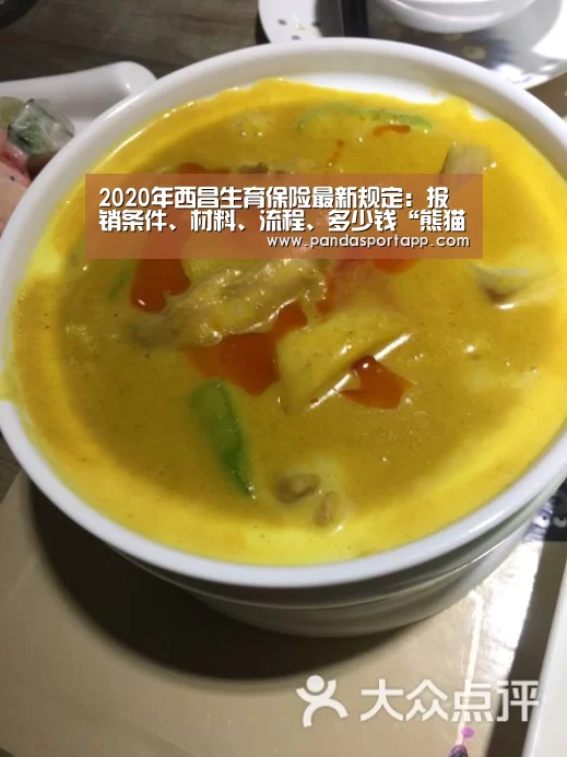 2020年西昌生育保险最新规定:报销条件、材料、流程、多少钱“熊猫体育官网”(图1) 熊猫体育官网
