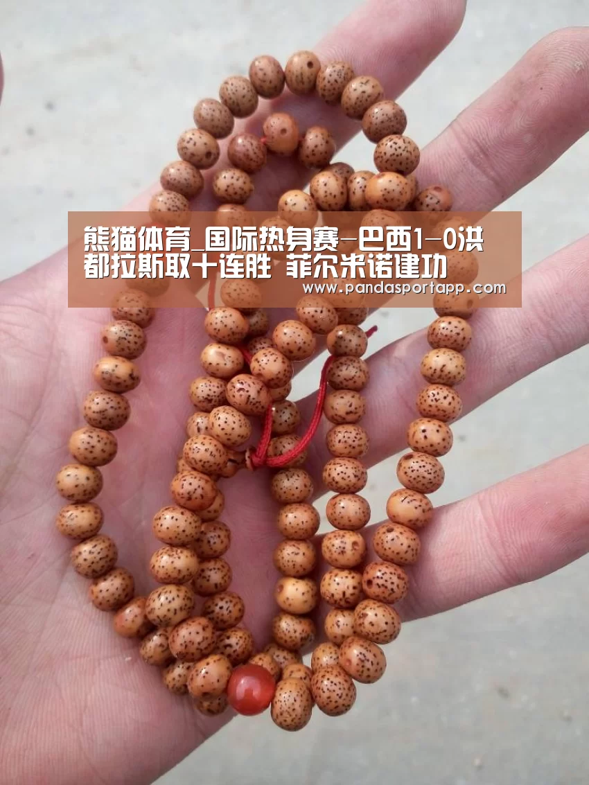 熊猫体育_国际热身赛-巴西1-0洪都拉斯取十连胜 菲尔米诺建功(图1) 熊猫体育app