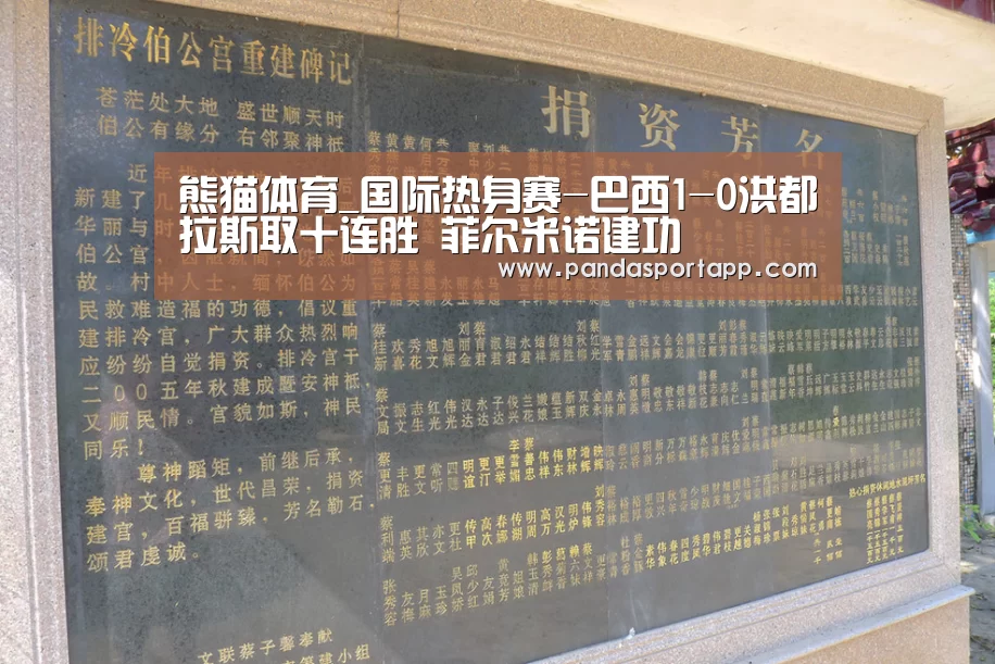 熊猫体育_国际热身赛-巴西1-0洪都拉斯取十连胜 菲尔米诺建功(图2) 熊猫体育