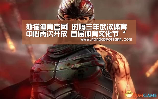熊猫体育官网|
时隔三年武汉体育中心再次开放 首届体育文化节“十一”开幕(图3) 熊猫体育官网