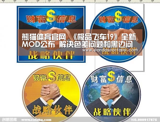 熊猫体育官网_《极品飞车19》全新MOD公布 解决色差问题和黑边问题(图2) 熊猫体育官网