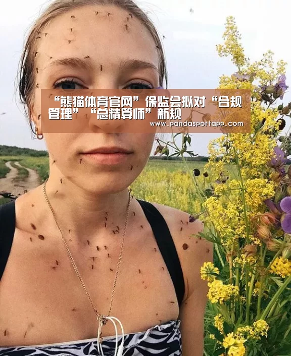 “熊猫体育官网”保监会拟对“合规管理”“总精算师”新规(图2) 熊猫APP
