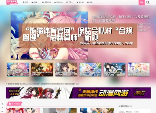 “熊猫体育官网”保监会拟对“合规管理”“总精算师”新规(图1) 熊猫体育官网