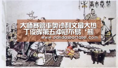 大师赛赔率奥沙利文最大热 丁俊晖第五冲冠不易‘熊猫体育app’(图2) 熊猫体育app