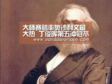 大师赛赔率奥沙利文最大热 丁俊晖第五冲冠不易‘熊猫体育app’(图1) 熊猫体育app