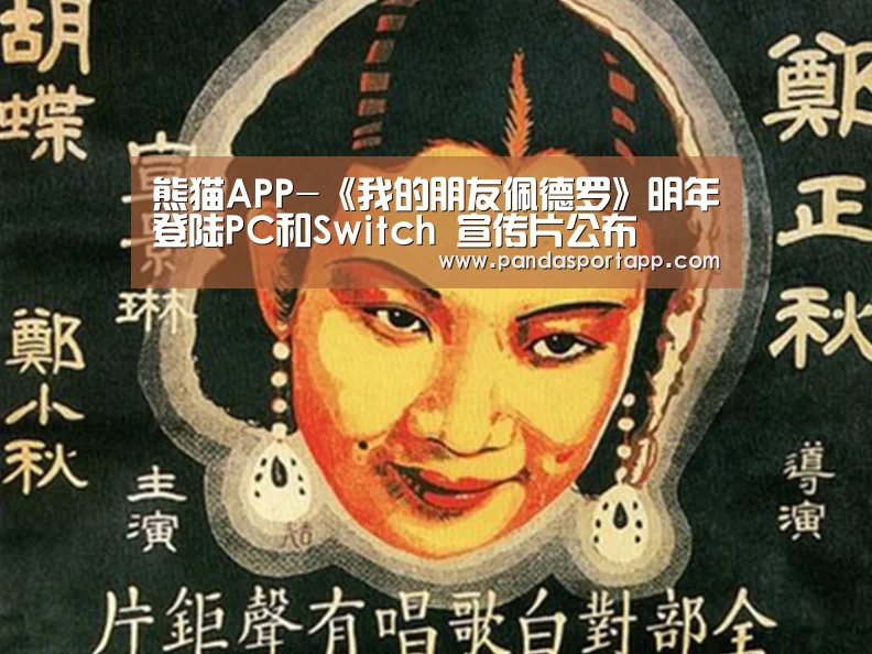 熊猫APP-《我的朋友佩德罗》明年登陆PC和Switch 宣传片公布(图3) 熊猫体育官网