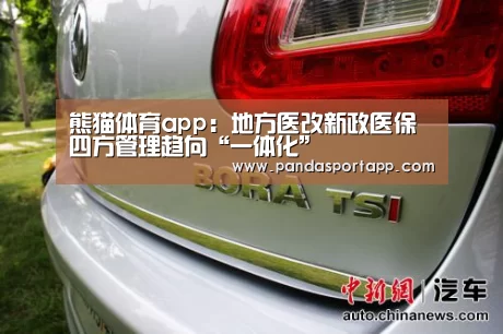 熊猫体育app:地方医改新政医保四方管理趋向“一体化”(图2) 熊猫APP