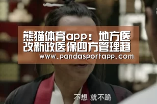 熊猫体育app:地方医改新政医保四方管理趋向“一体化”(图4) 熊猫APP