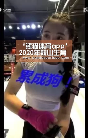 ‘熊猫体育app’2020年鞍山生育津贴新政策:怎么算、怎么领、领取条件(图2) 熊猫体育app