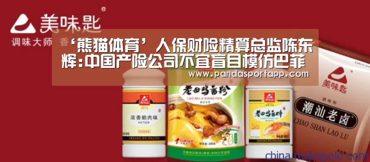 ‘熊猫体育’人保财险精算总监陈东辉:中国产险公司不宜盲目模仿巴菲特(图3) 熊猫体育