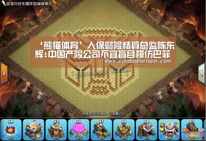 ‘熊猫体育’人保财险精算总监陈东辉:中国产险公司不宜盲目模仿巴菲特(图4) 熊猫体育官网